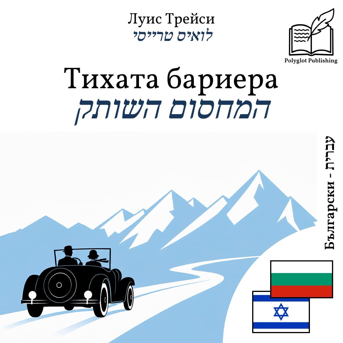 המחסום השותק