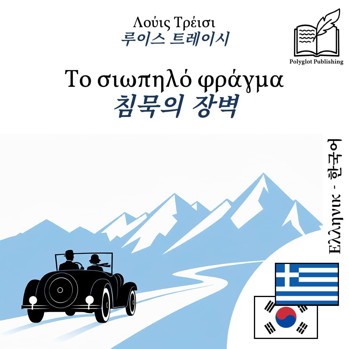 침묵의 장벽