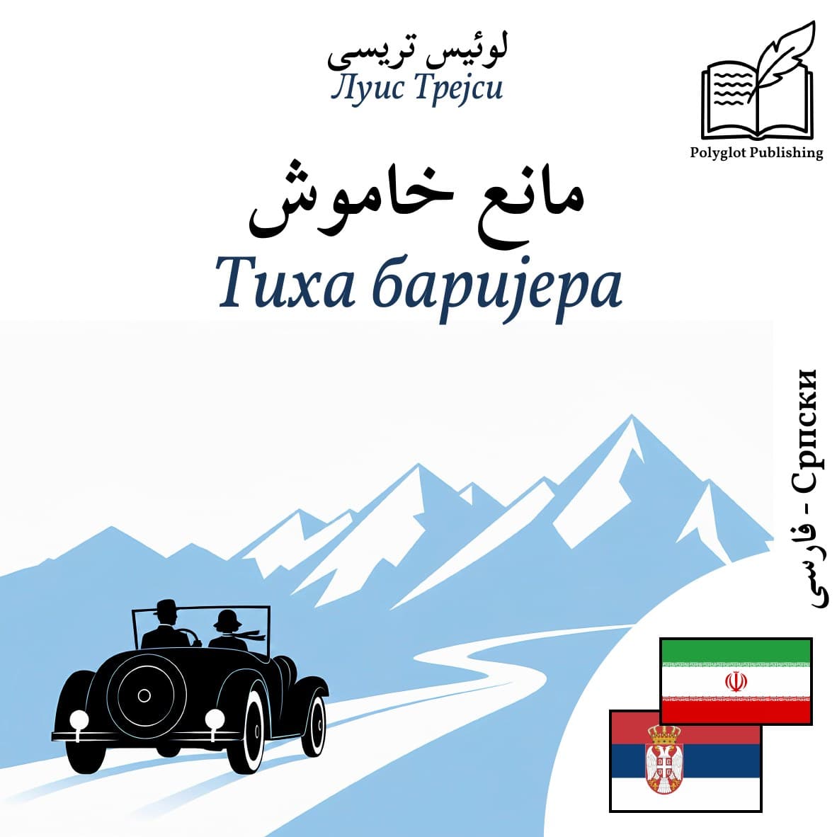 Тиха баријера