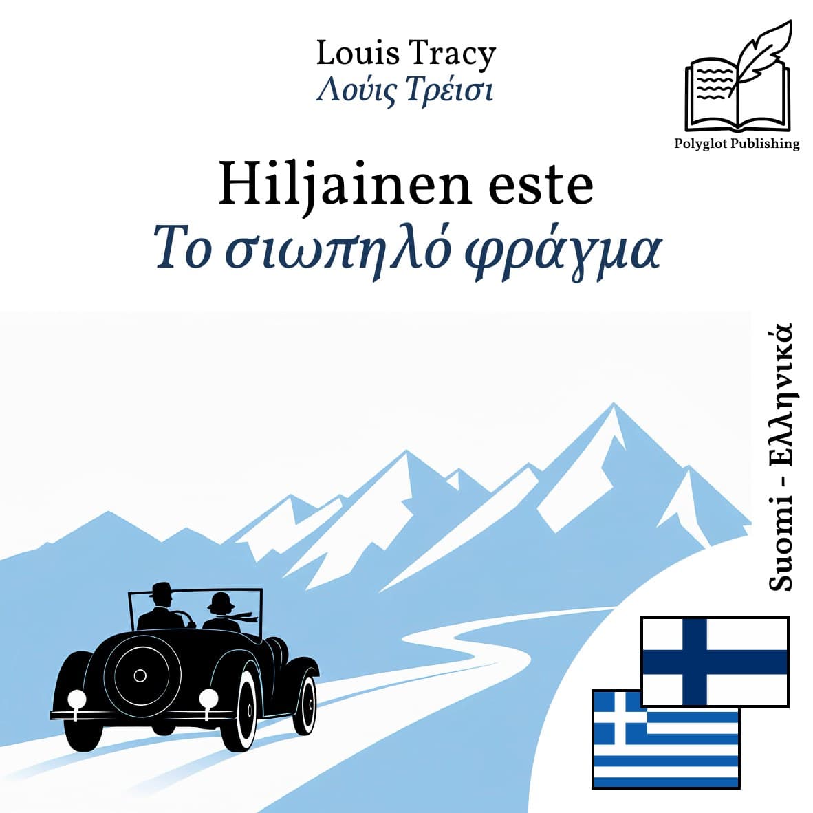 Το σιωπηλό φράγμα
