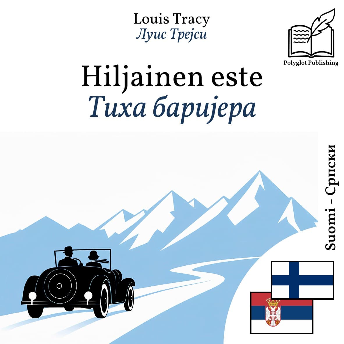 Тиха баријера