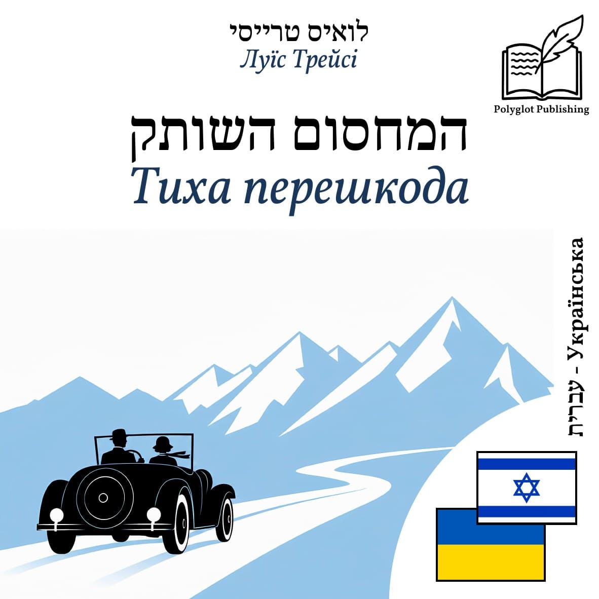 Тиха перешкода