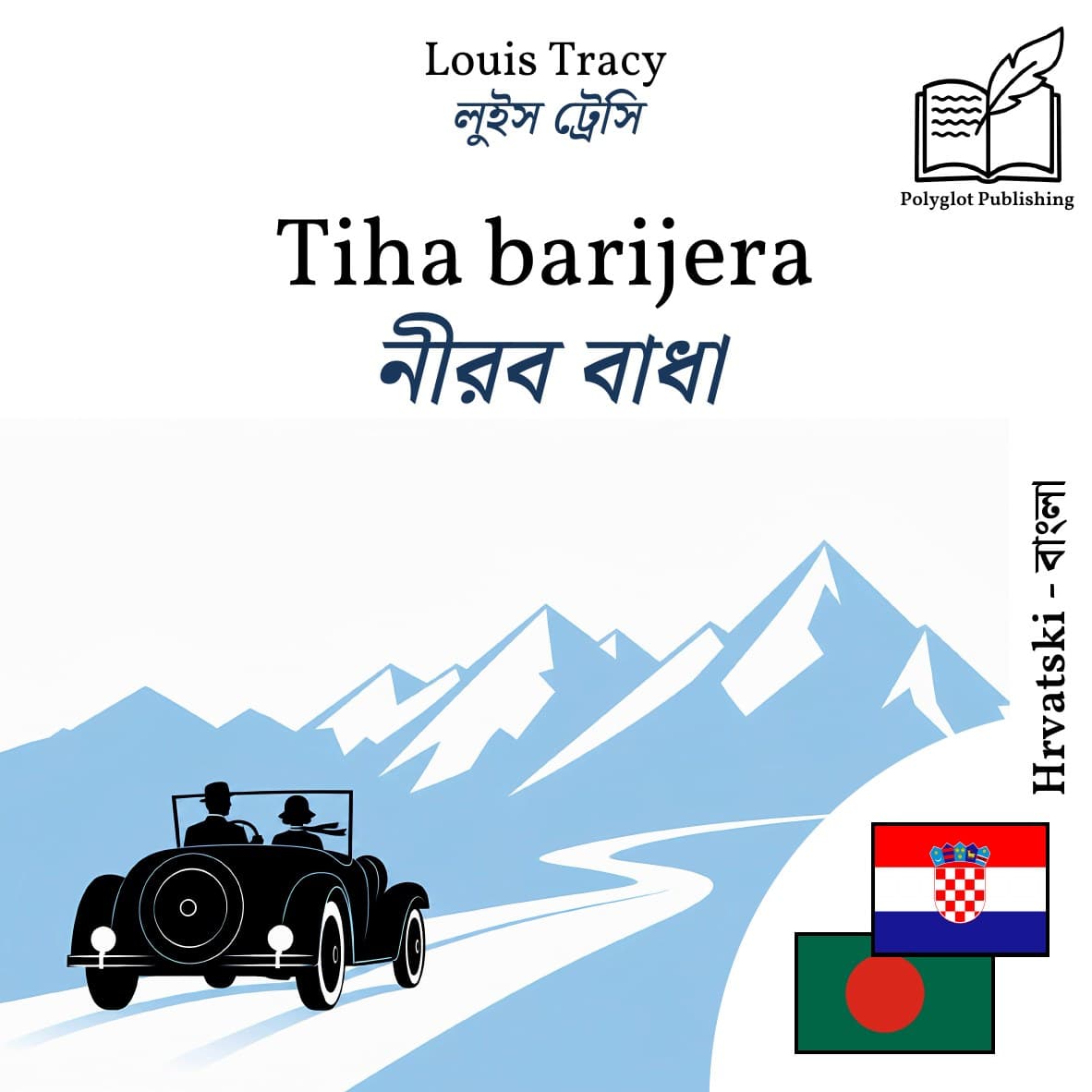নীরব বাধা