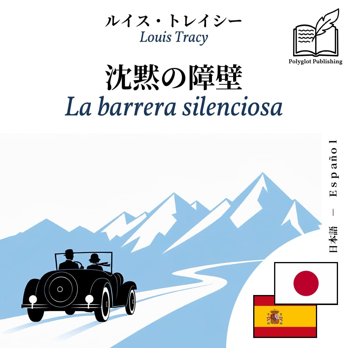 La barrera silenciosa