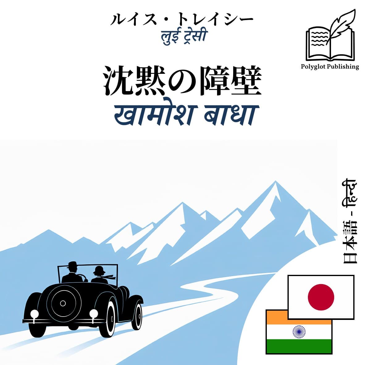 खामोश बाधा