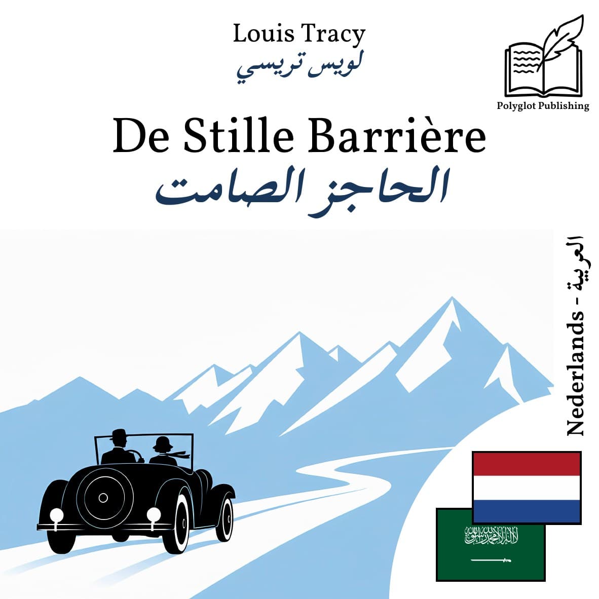 الحاجز الصامت