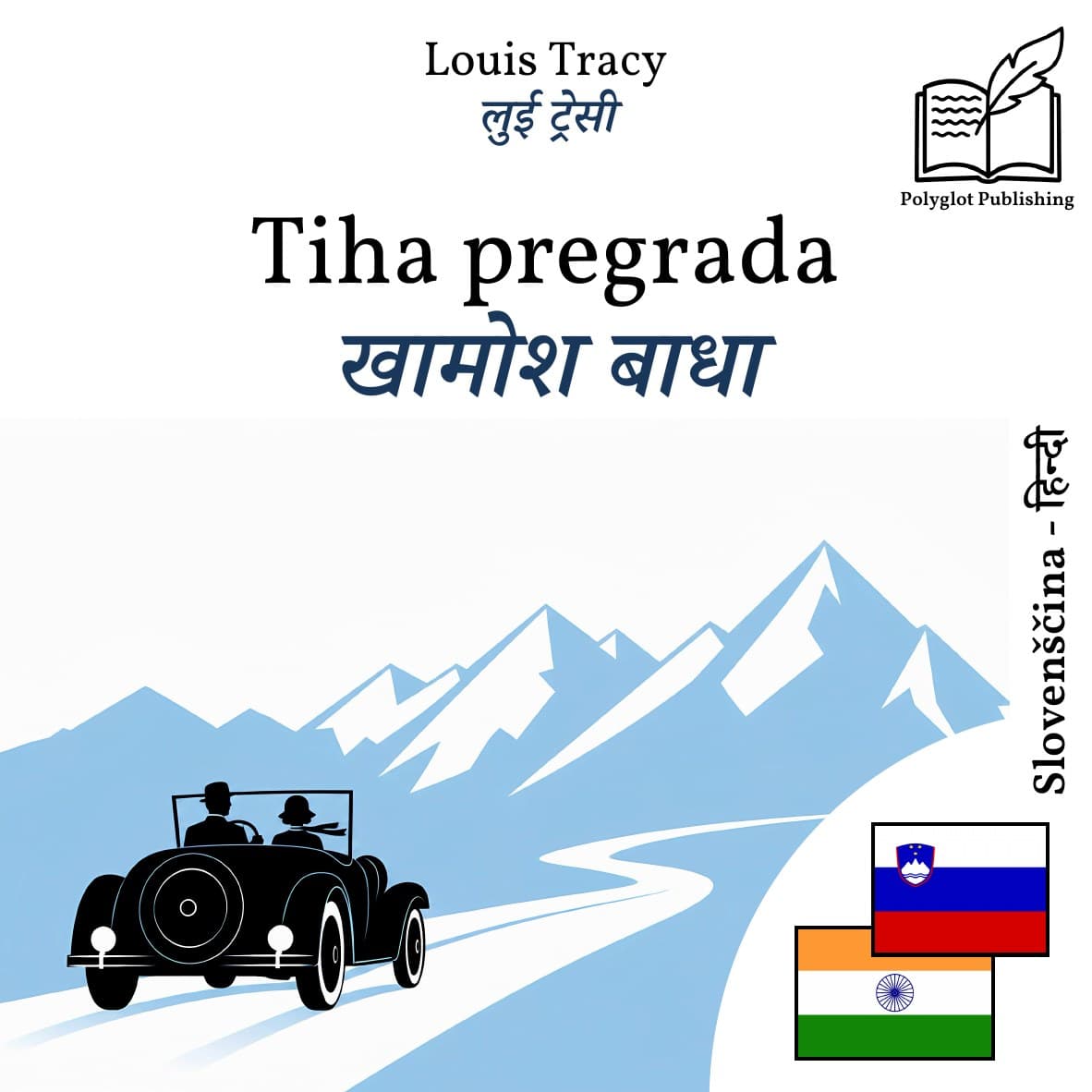खामोश बाधा