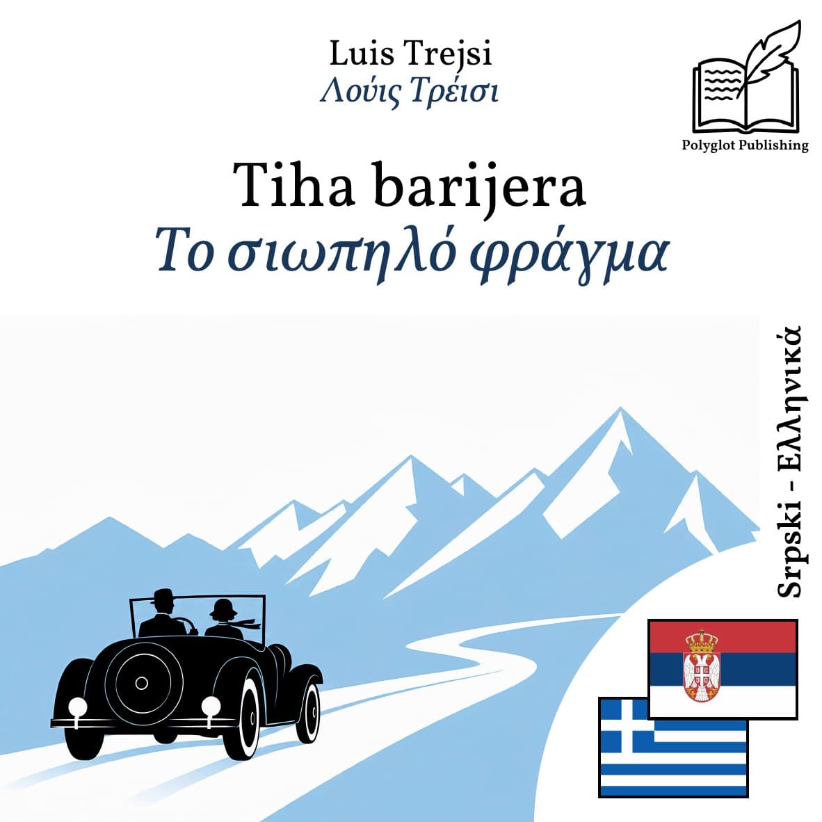 Το σιωπηλό φράγμα