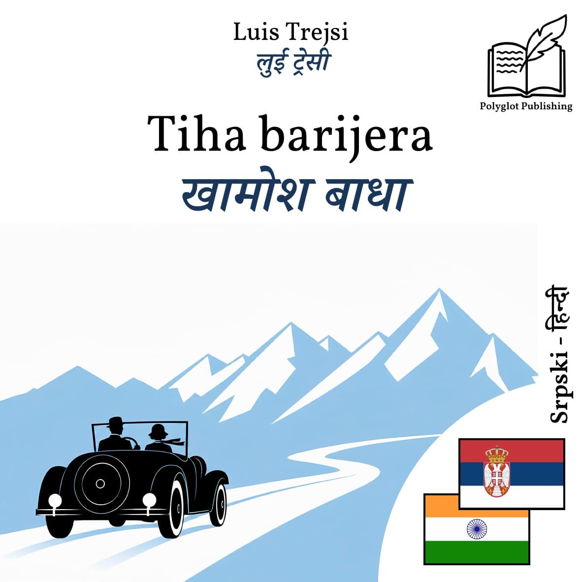 खामोश बाधा