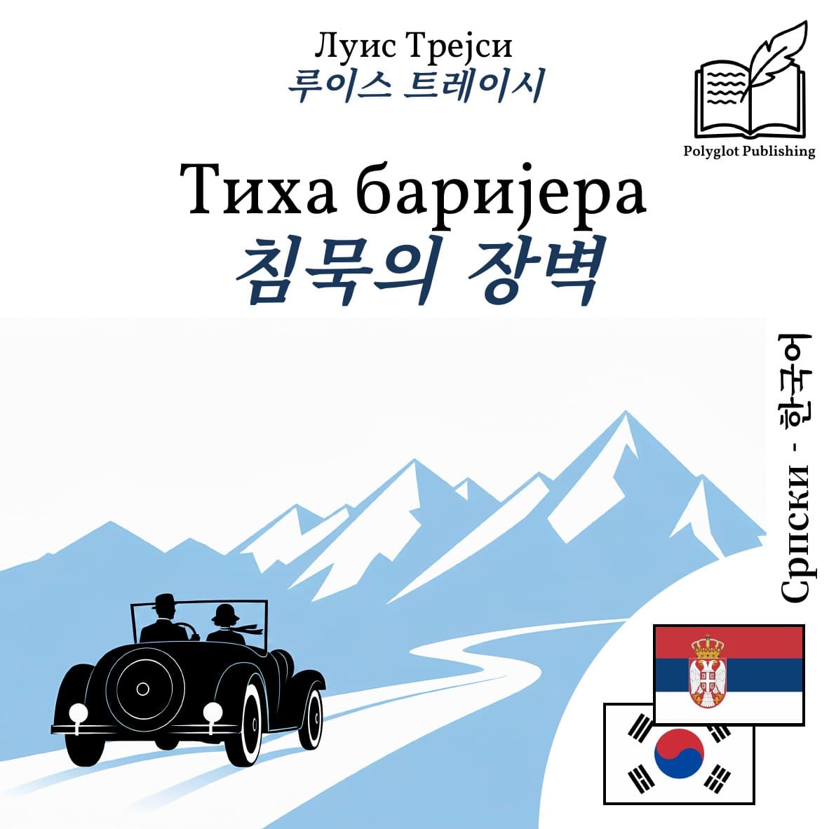 침묵의 장벽