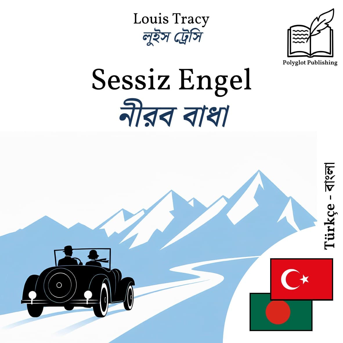 নীরব বাধা