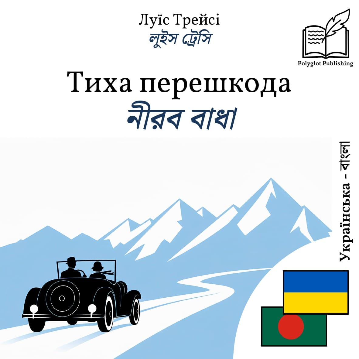 নীরব বাধা