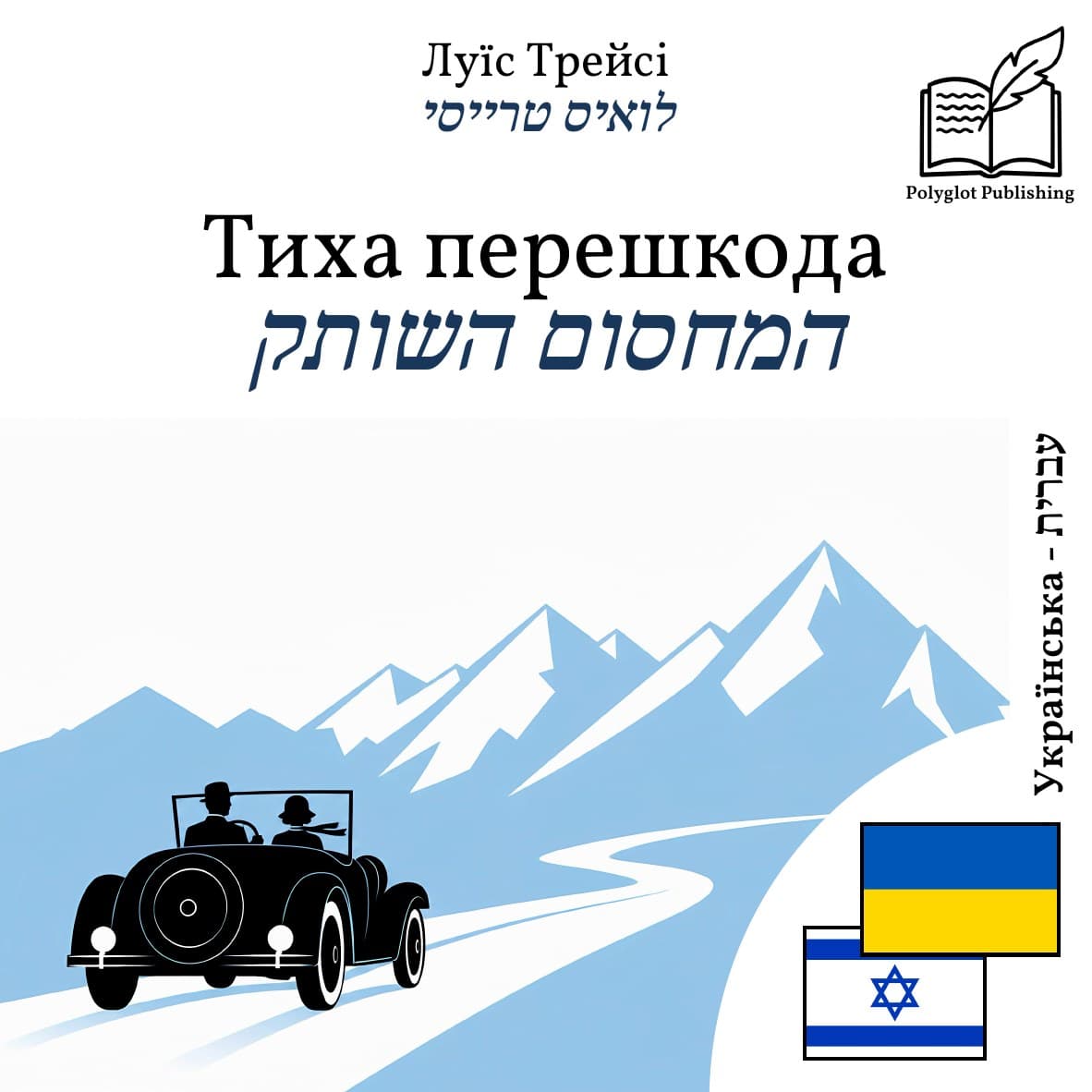 המחסום השותק