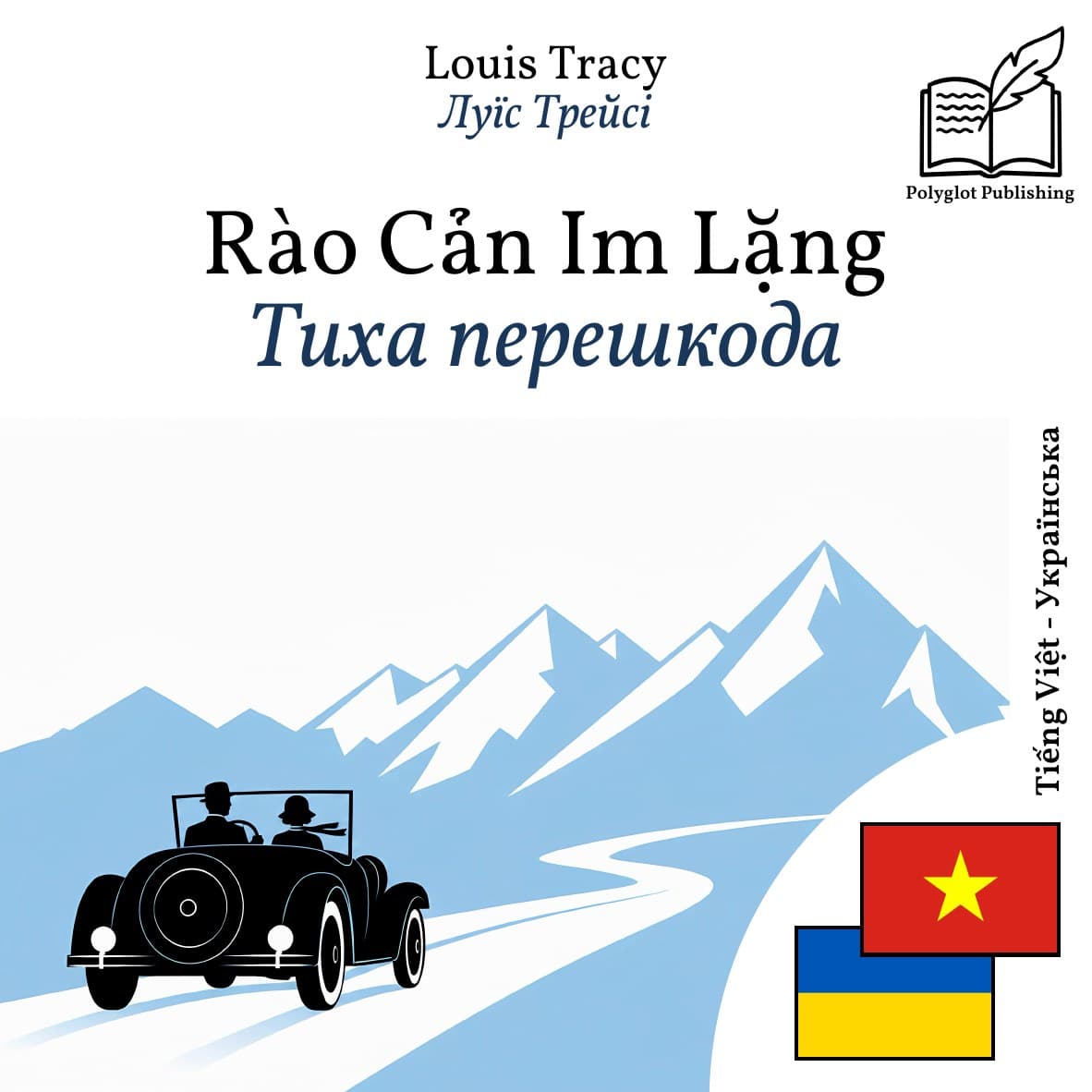Тиха перешкода