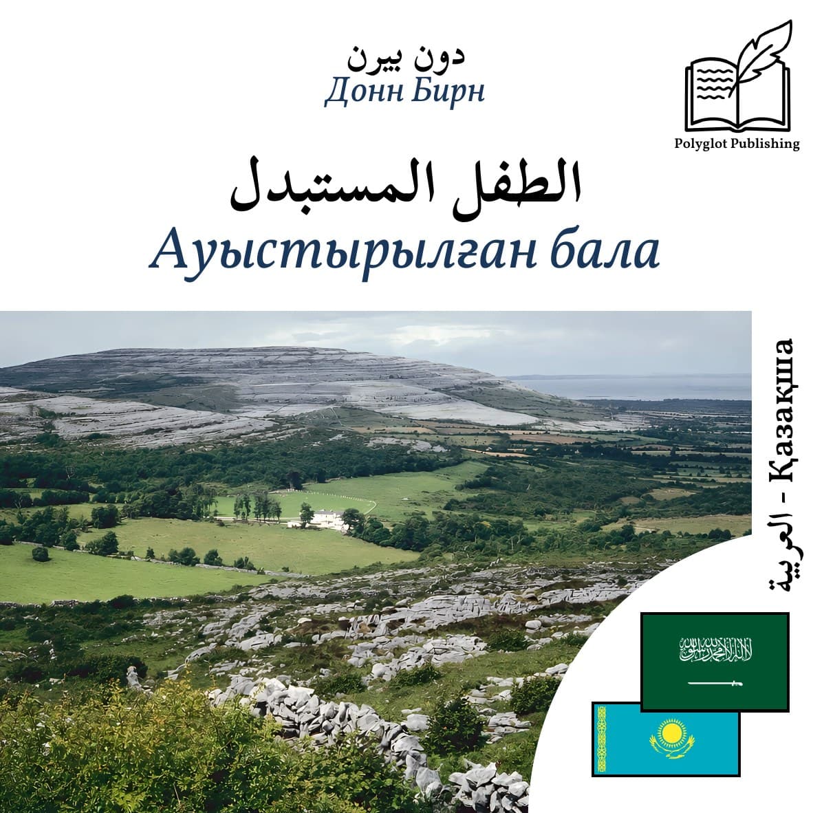 Ауыстырылған бала