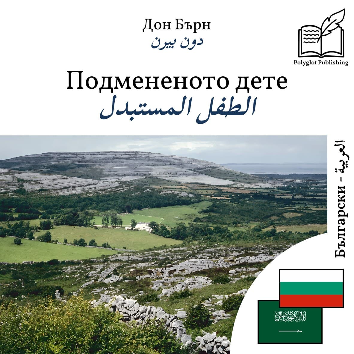 الطفل المستبدل