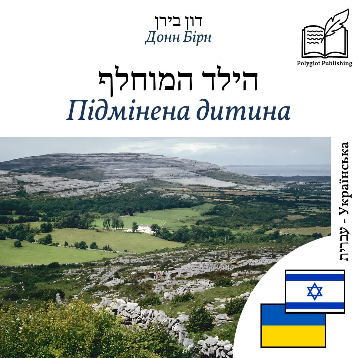 Підмінена дитина