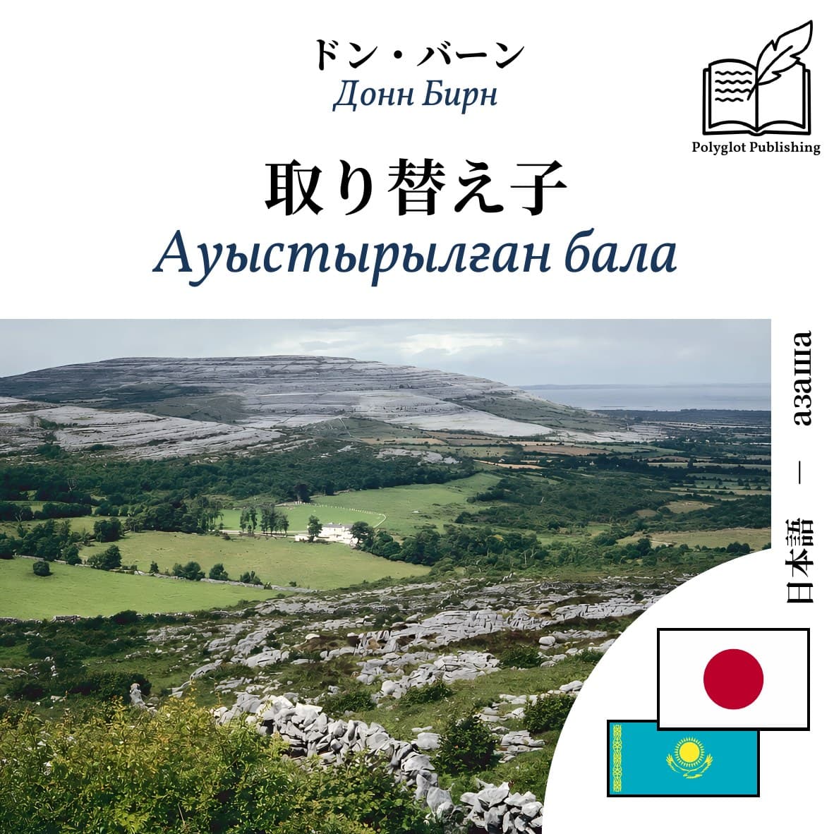 Ауыстырылған бала