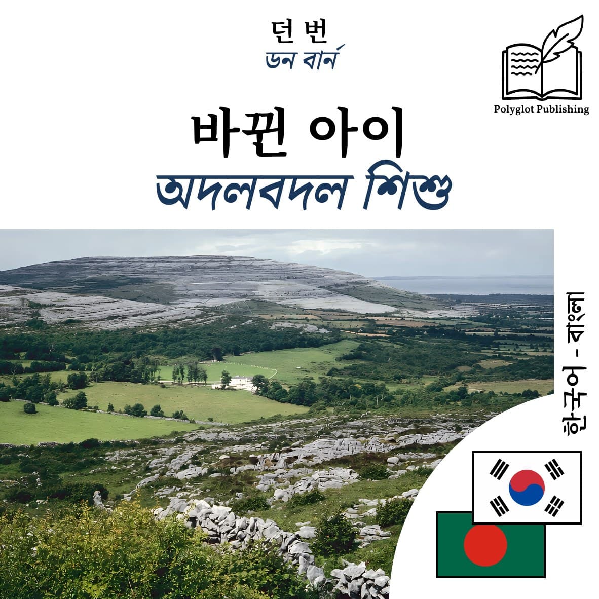 অদলবদল শিশু