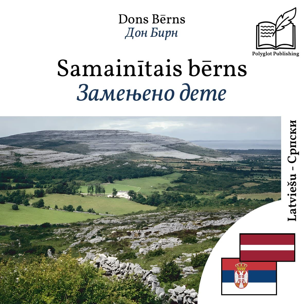 Замењено дете