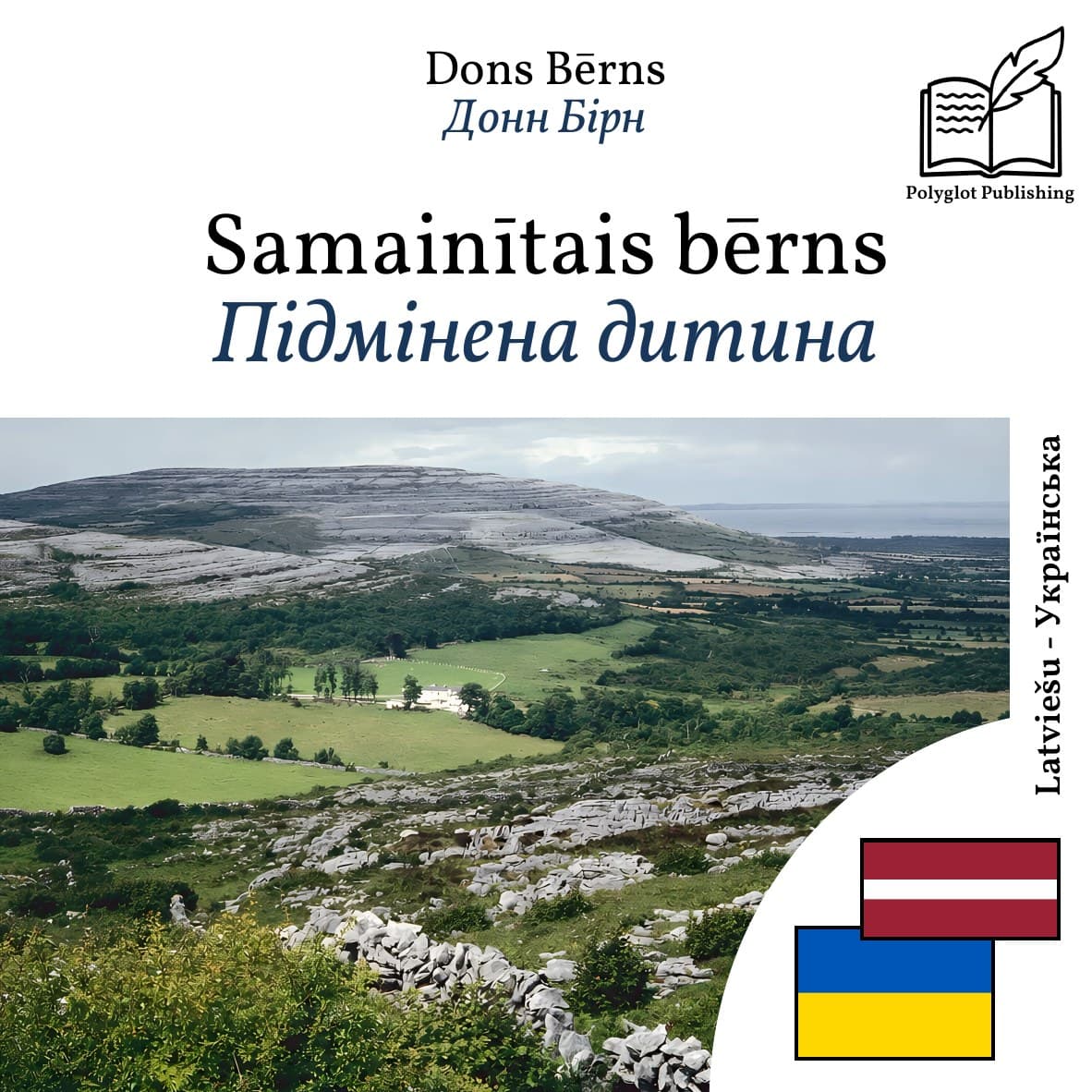 Підмінена дитина