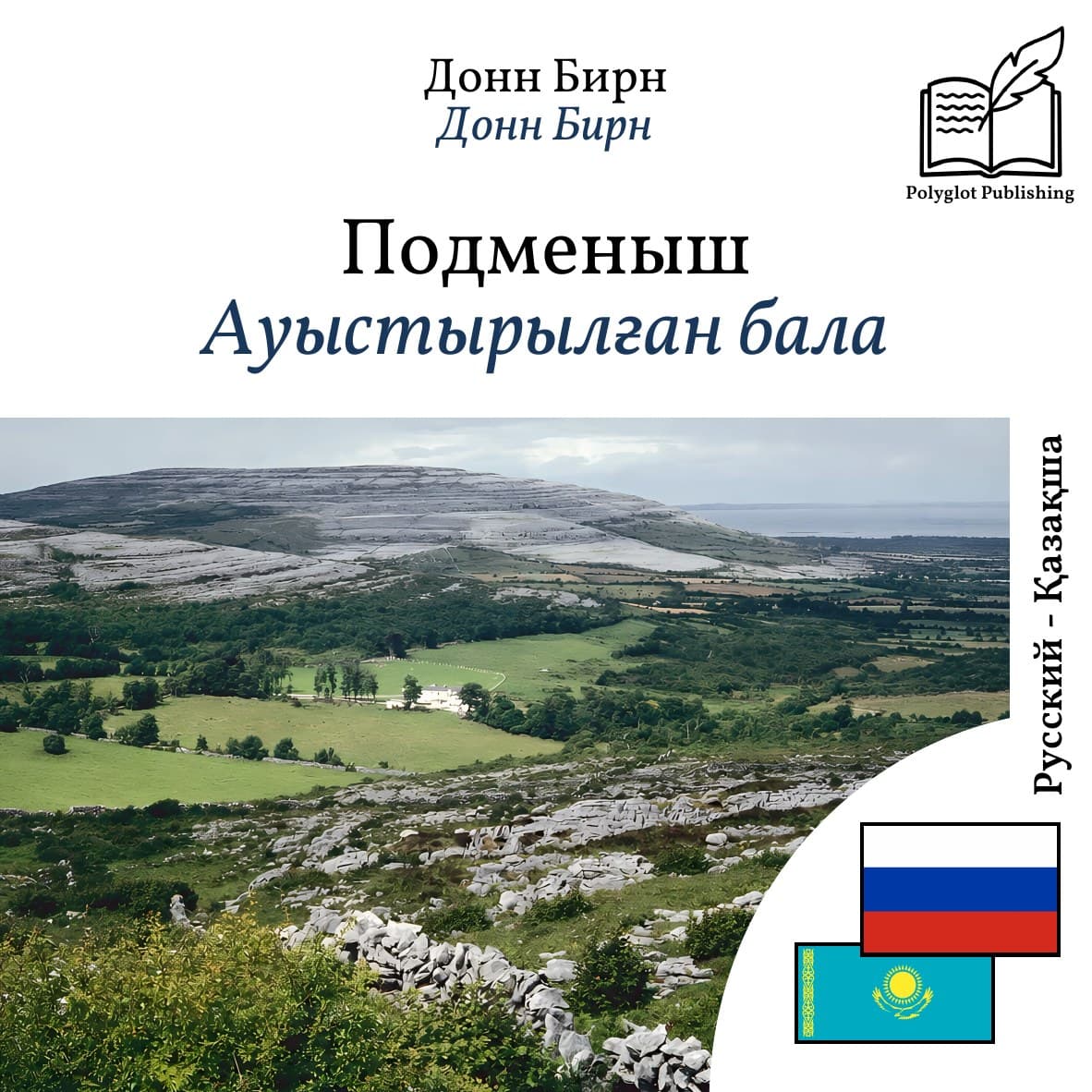 Ауыстырылған бала