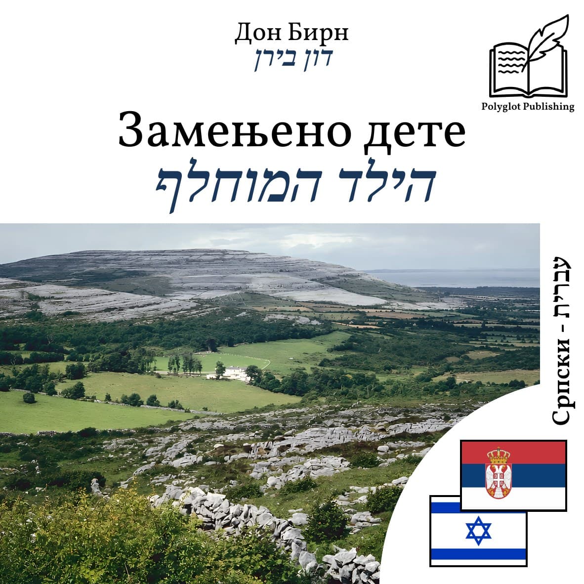 הילד המוחלף