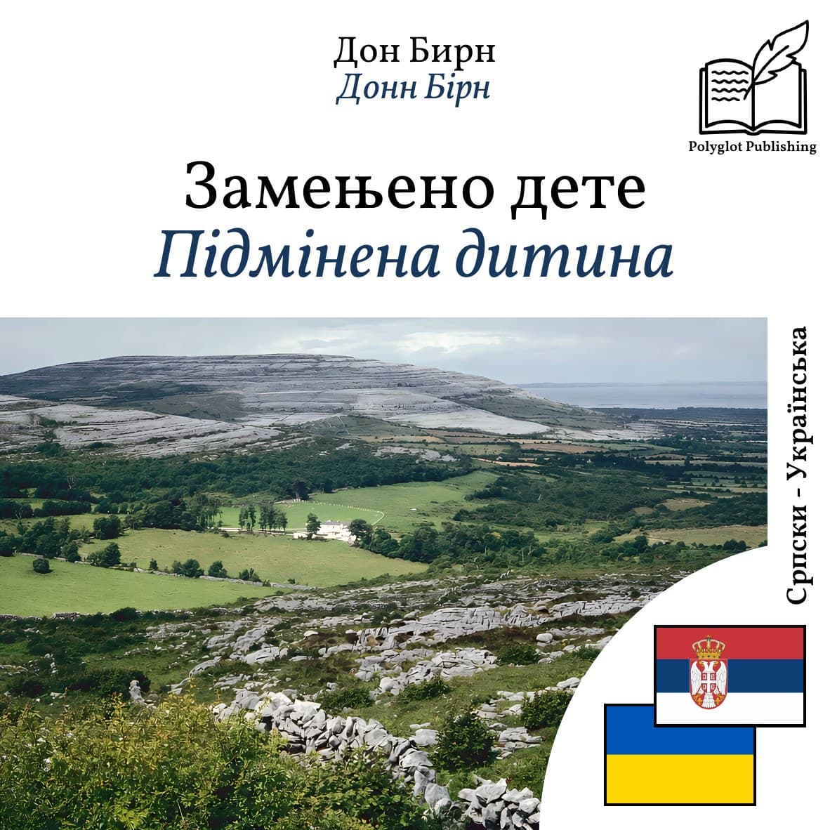 Підмінена дитина