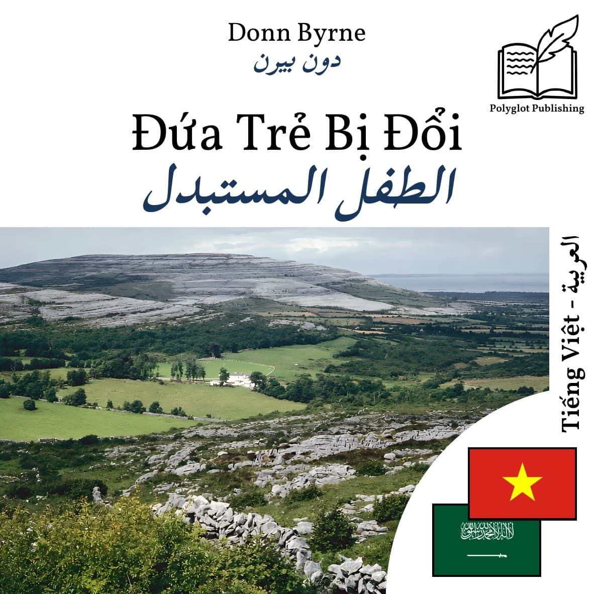 الطفل المستبدل