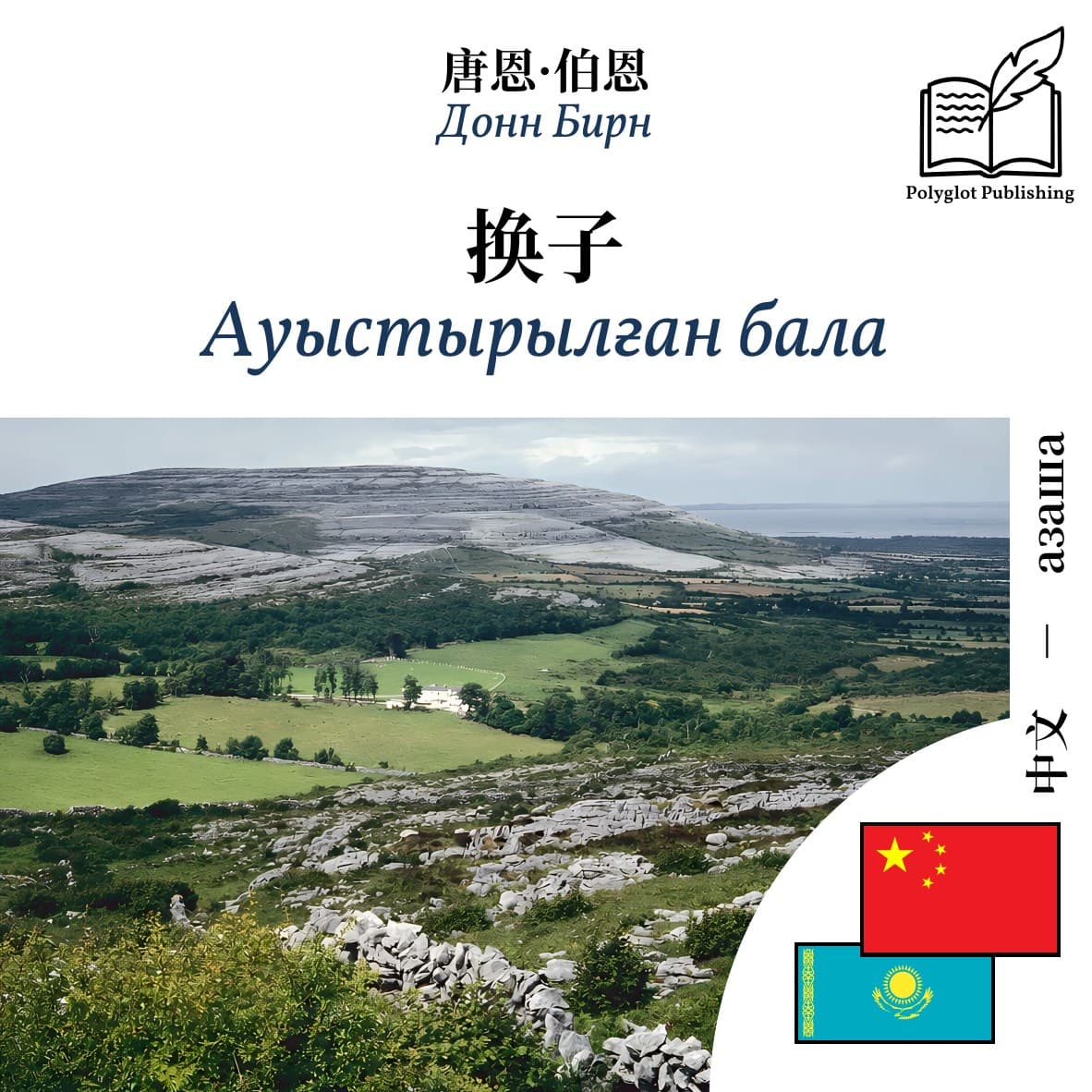 Ауыстырылған бала