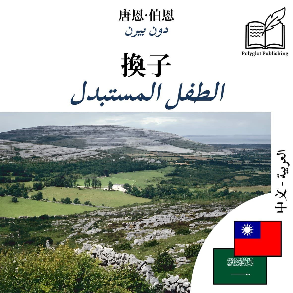 الطفل المستبدل