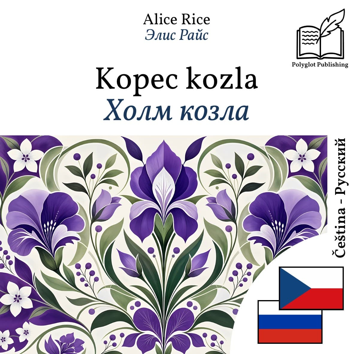 Холм козла