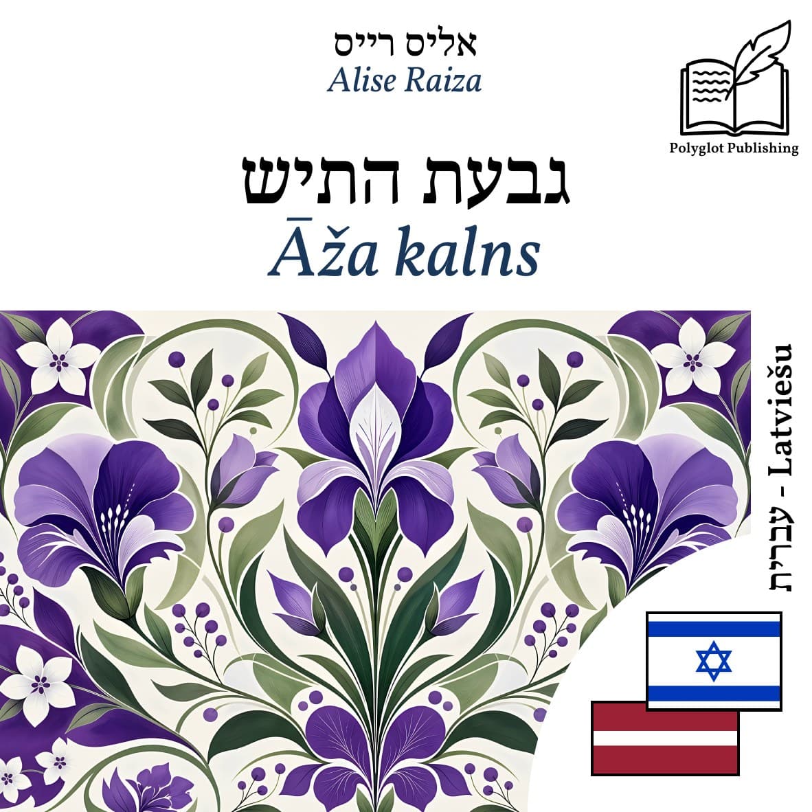 Āža kalns