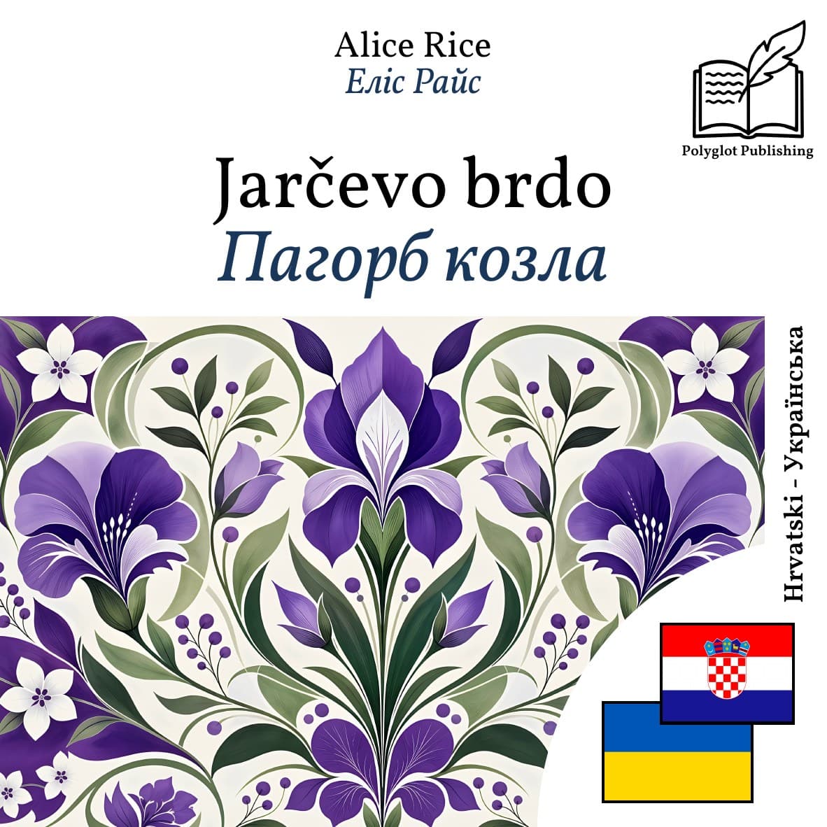 Пагорб козла