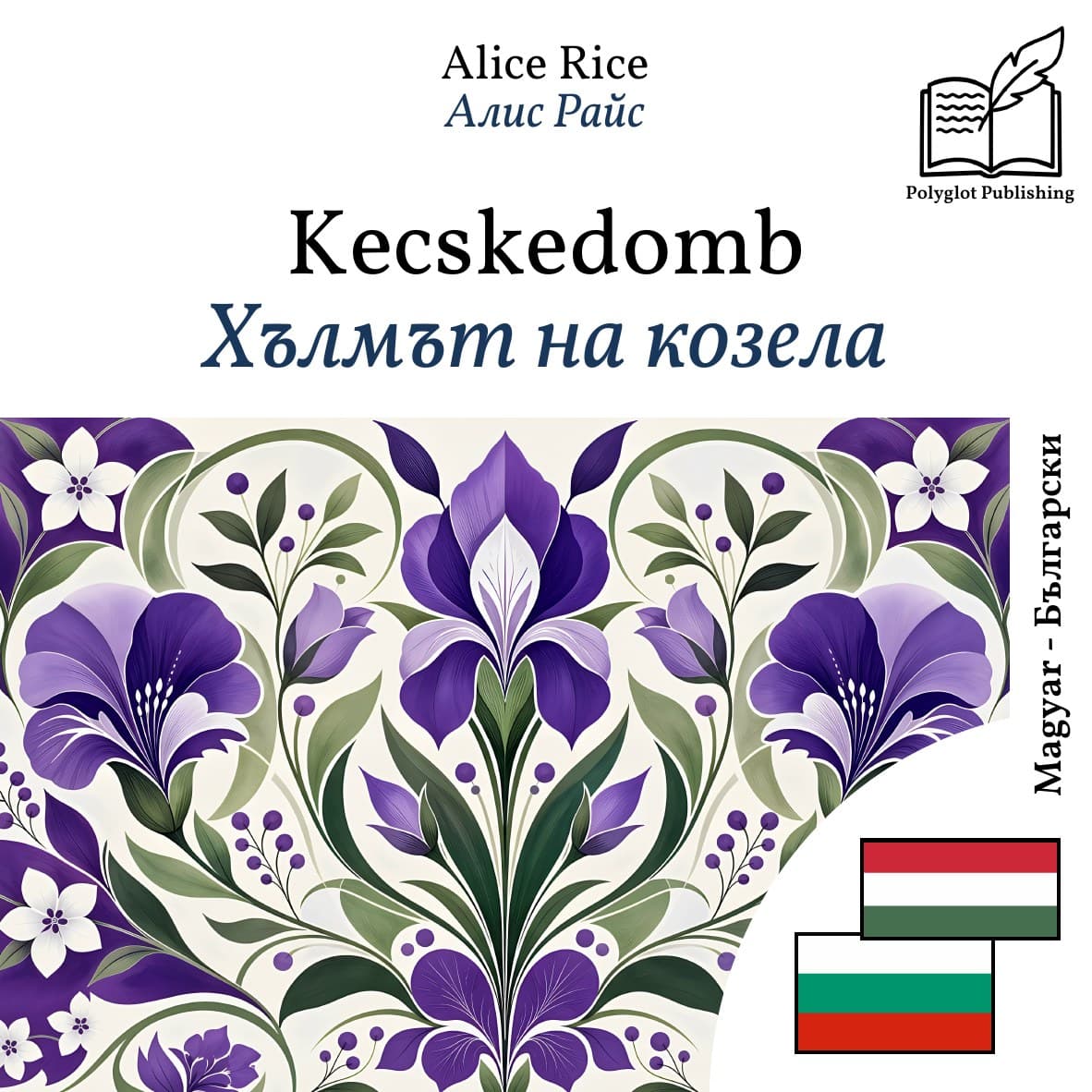 Хълмът на козела