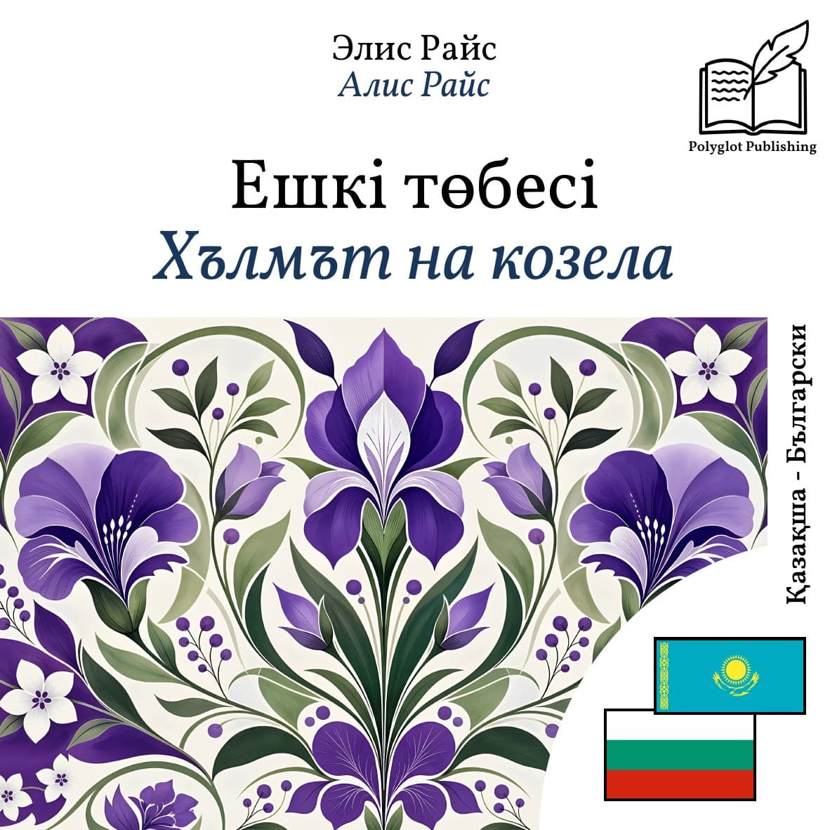 Хълмът на козела