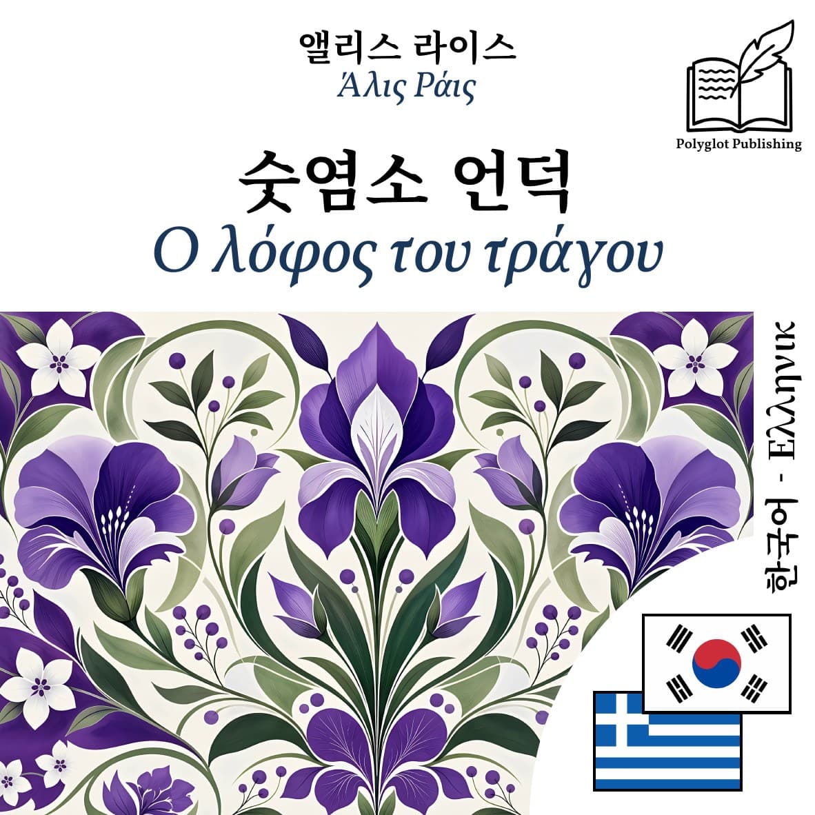 Ο λόφος του τράγου