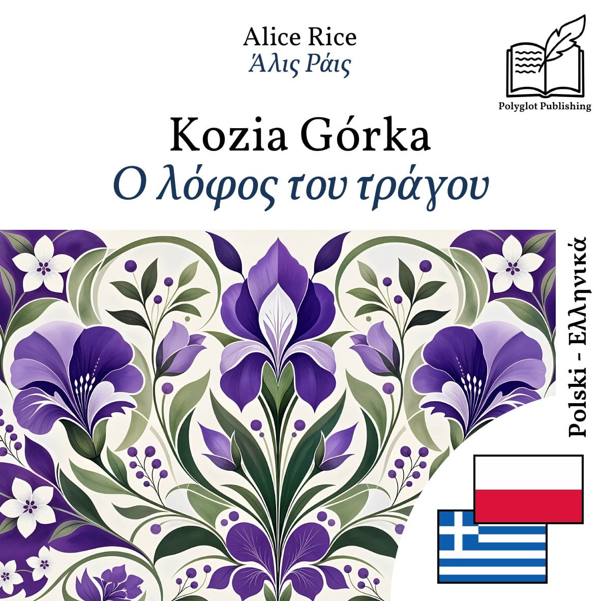 Ο λόφος του τράγου