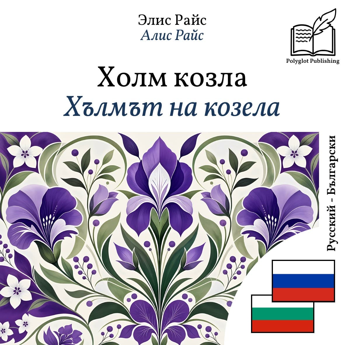 Хълмът на козела