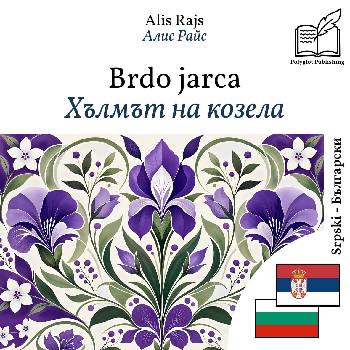 Хълмът на козела