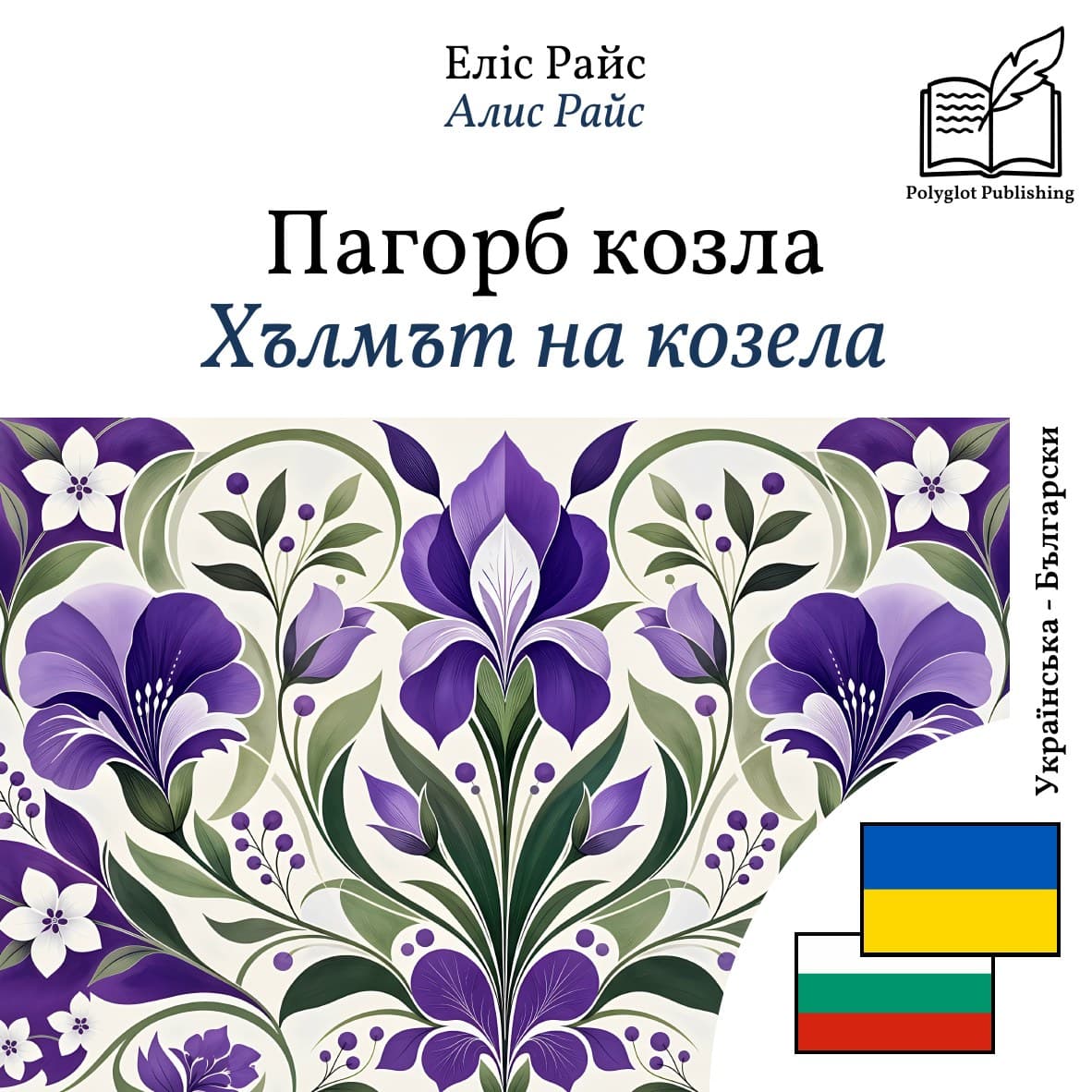 Хълмът на козела