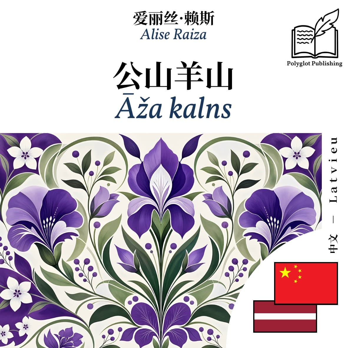 Āža kalns