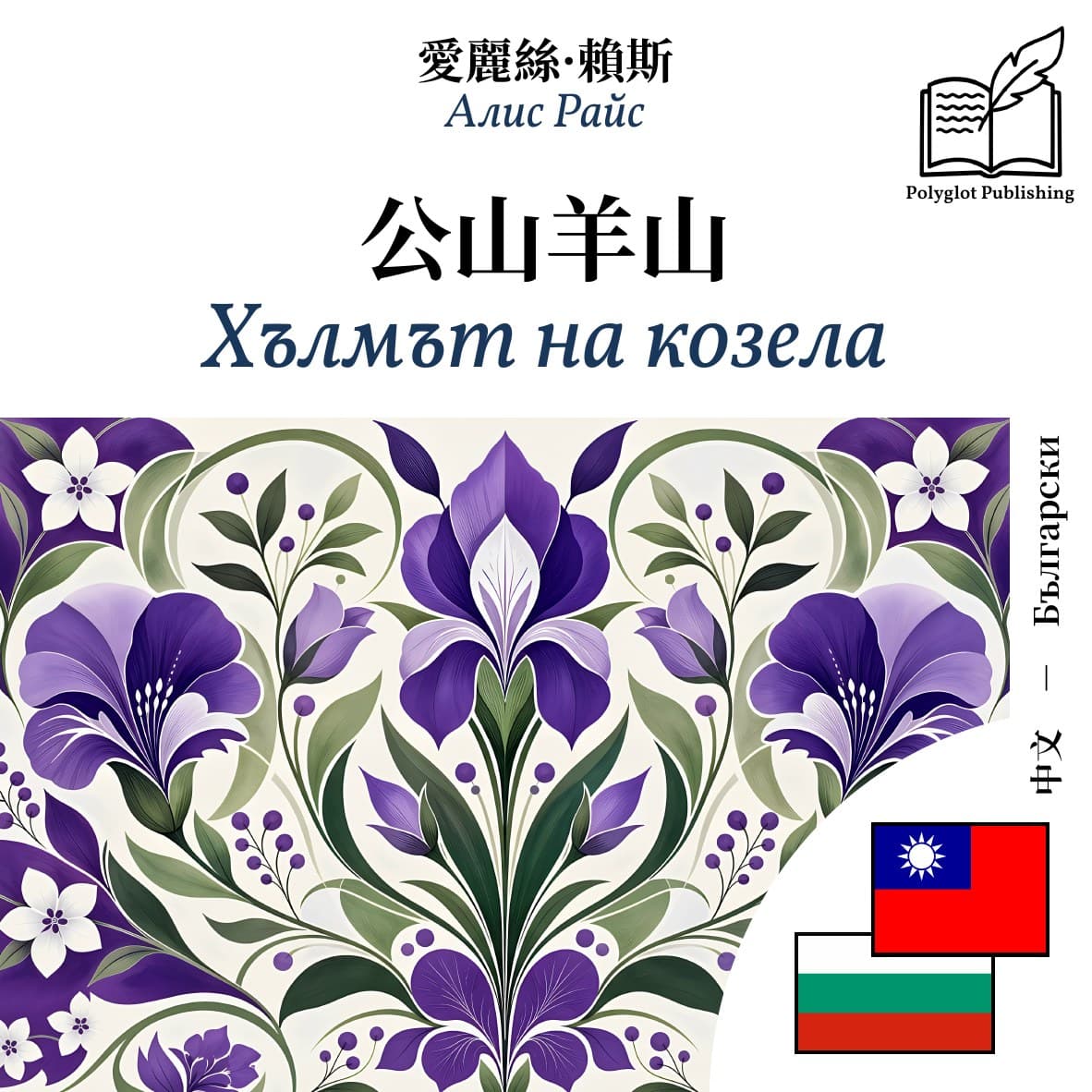 Хълмът на козела