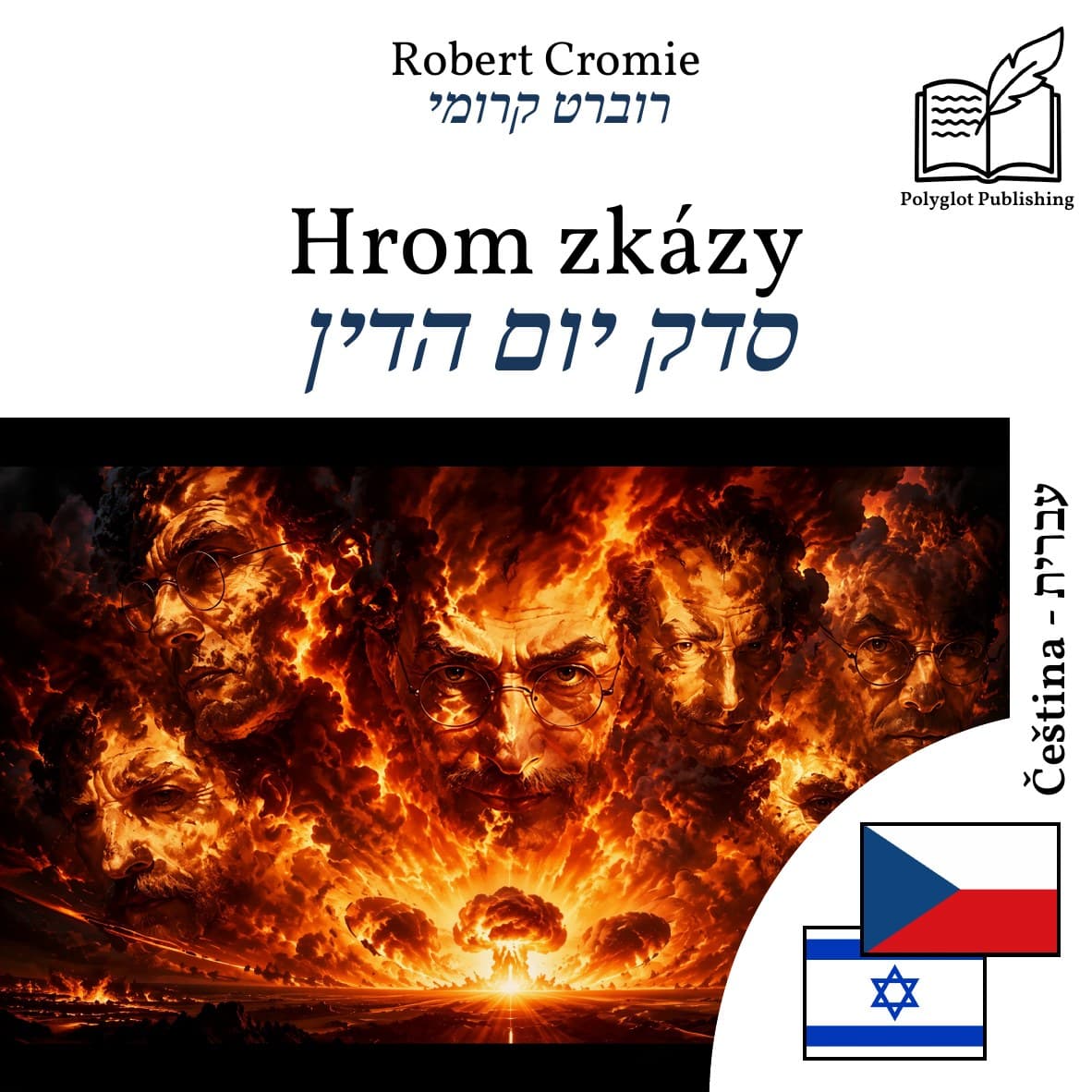 סדק יום הדין