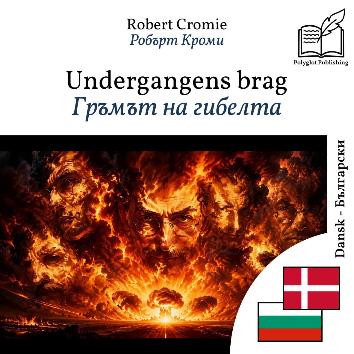 Гръмът на гибелта