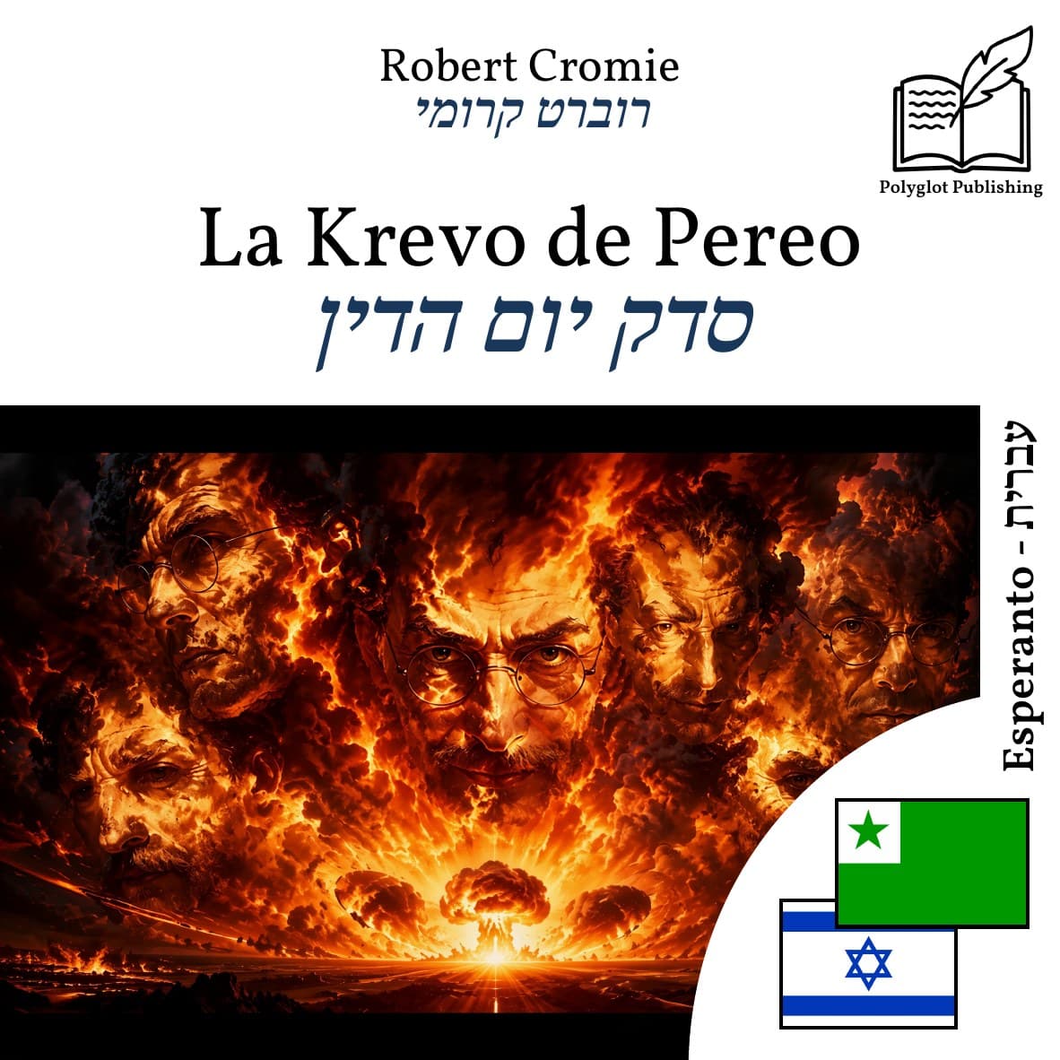 סדק יום הדין