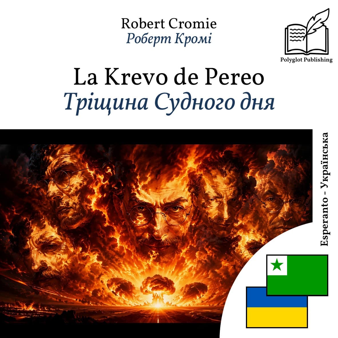 Тріщина Судного дня