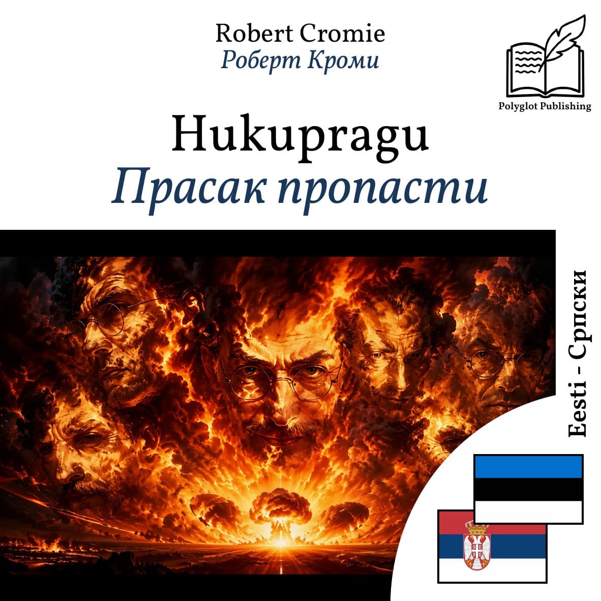Прасак пропасти