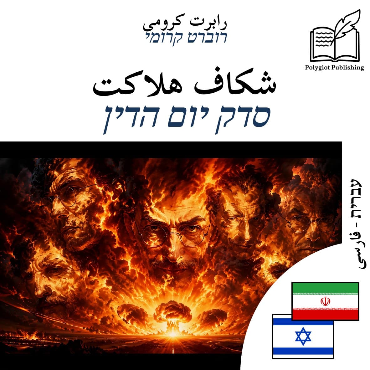 סדק יום הדין