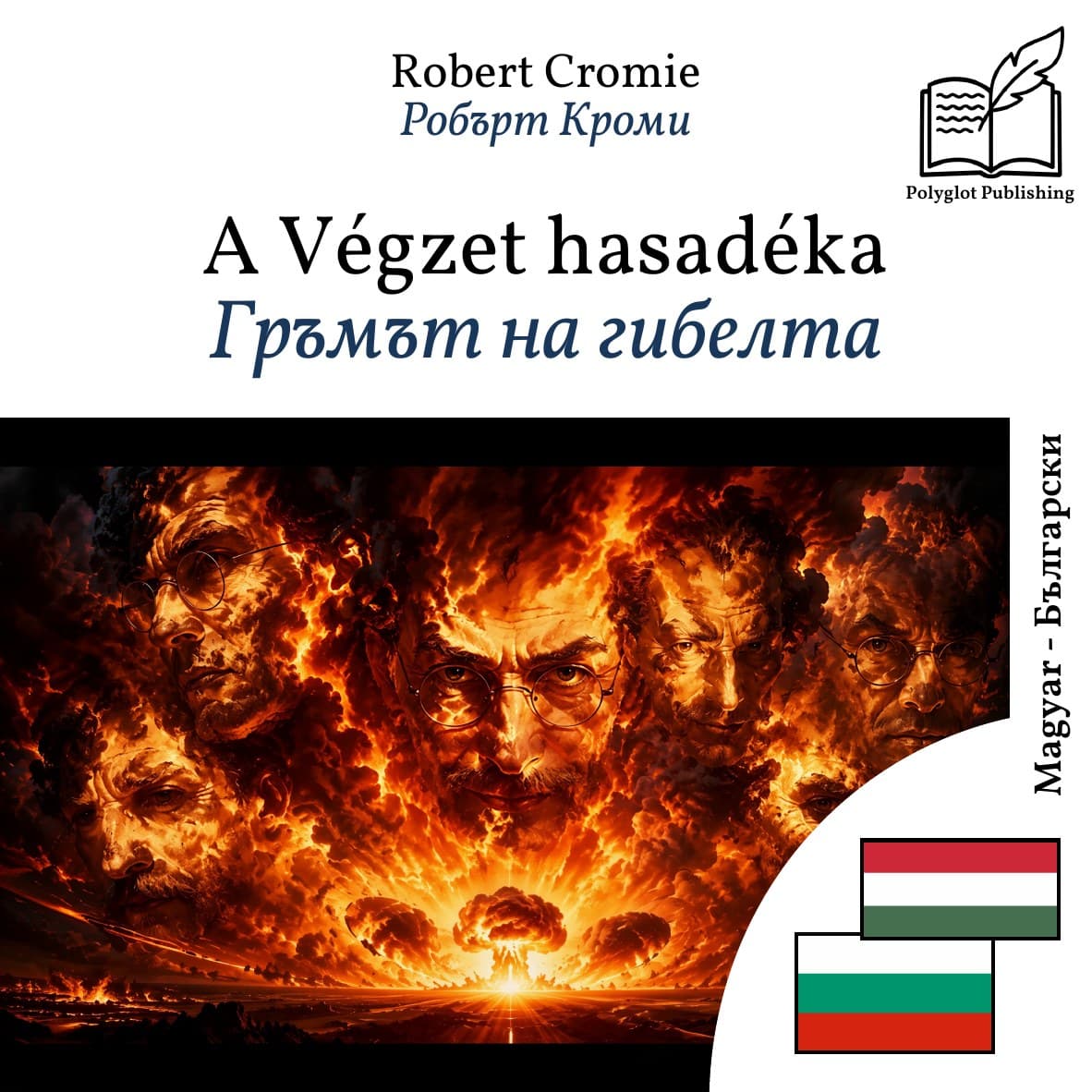 Гръмът на гибелта